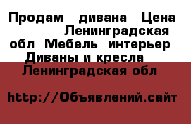 Продам 2 дивана › Цена ­ 7 500 - Ленинградская обл. Мебель, интерьер » Диваны и кресла   . Ленинградская обл.